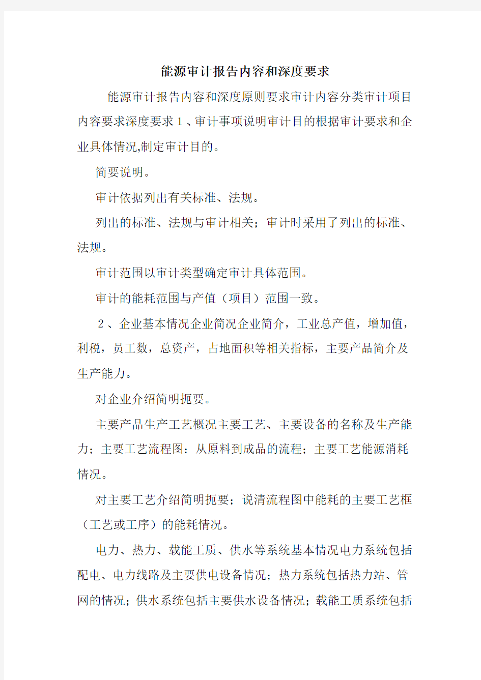 能源审计报告内容和深度要求.doc