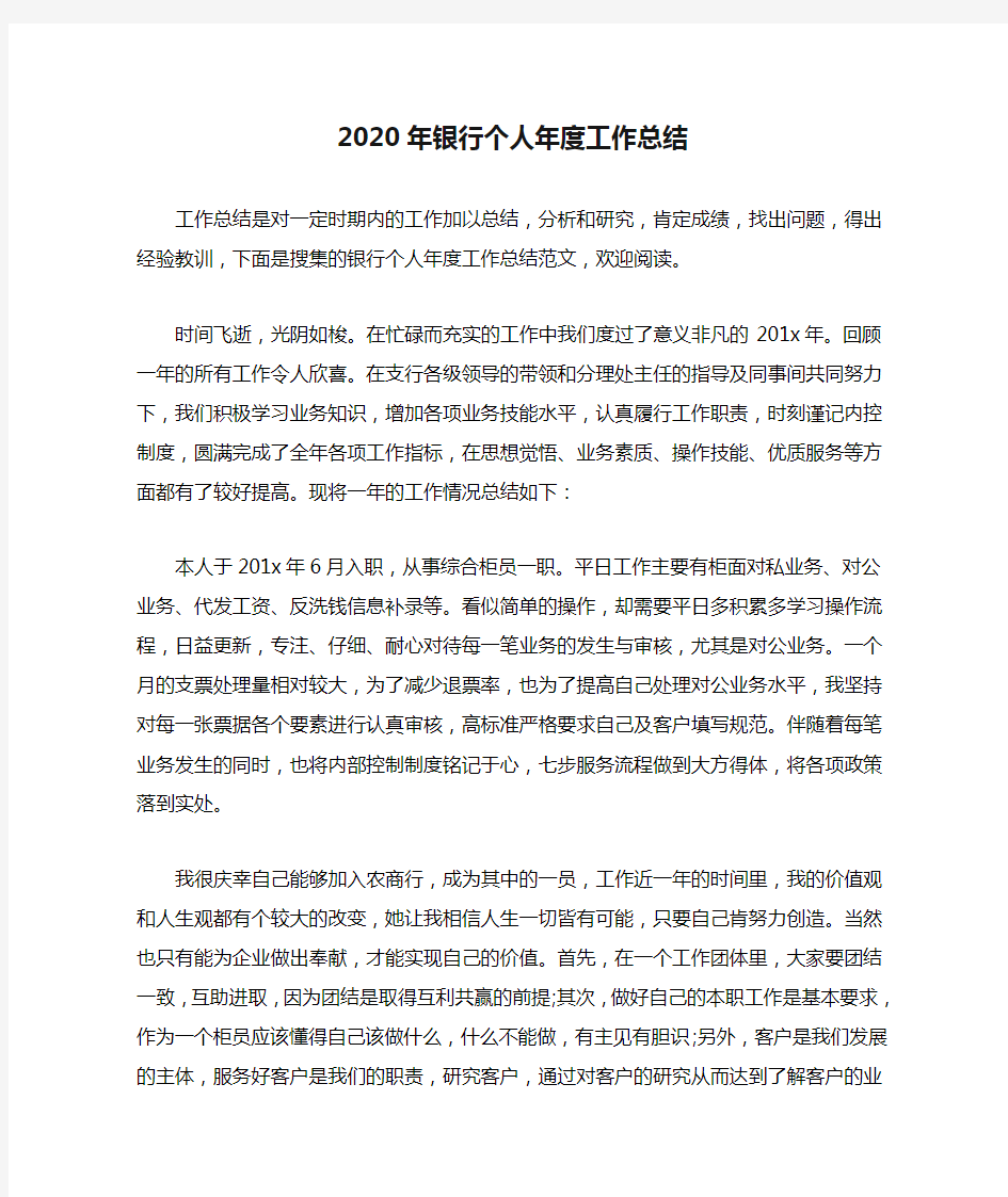 2020年银行个人年度工作总结