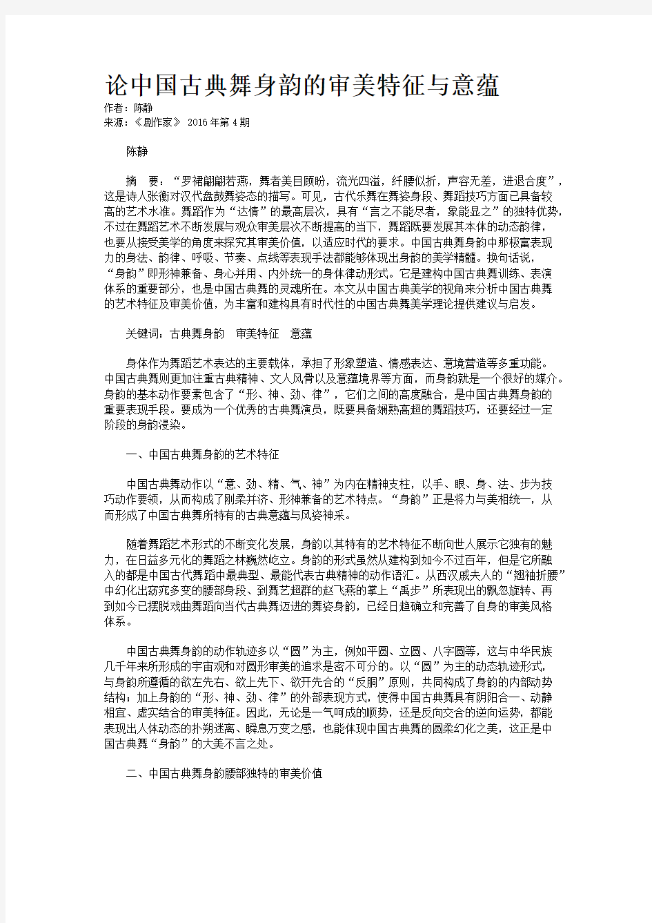 论中国古典舞身韵的审美特征与意蕴