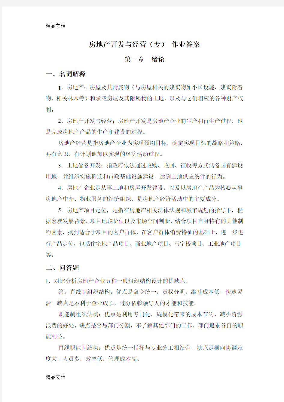 最新房地产开发与经营(专)作业答案