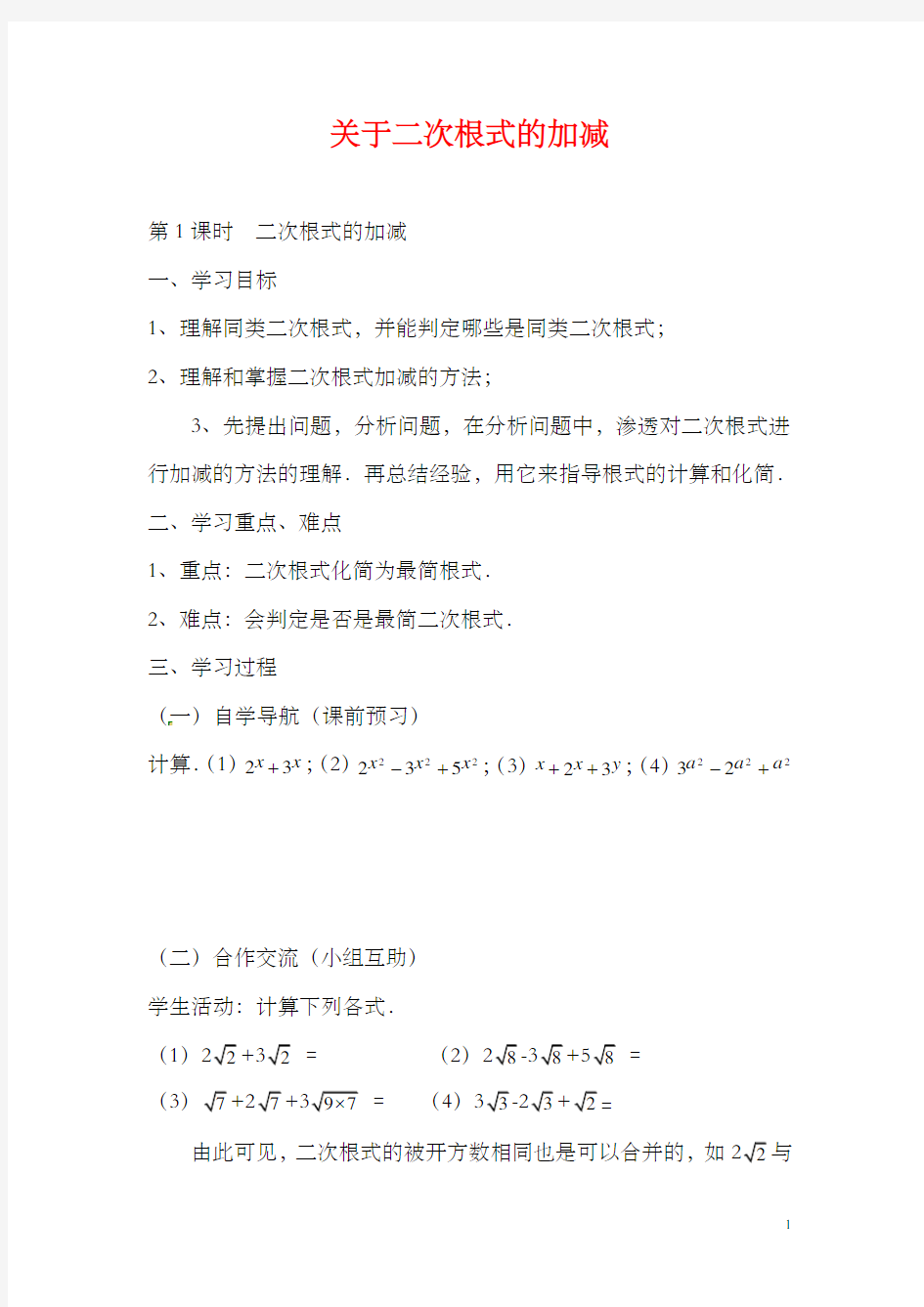 【精品】2020年初中八年级数学下册 16.3 二次根式的加减(第1课时)导学案