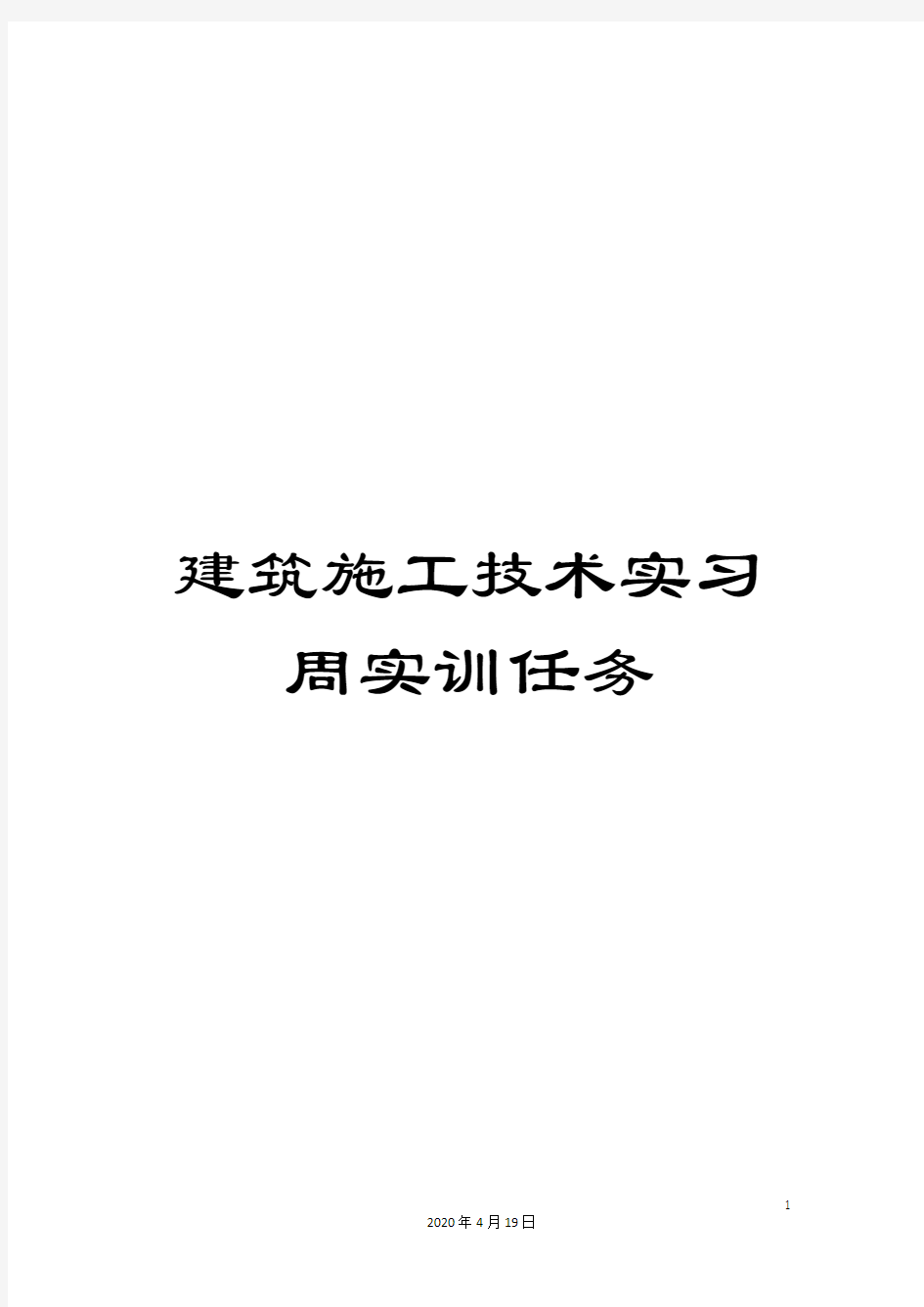 建筑施工技术实习周实训任务范文