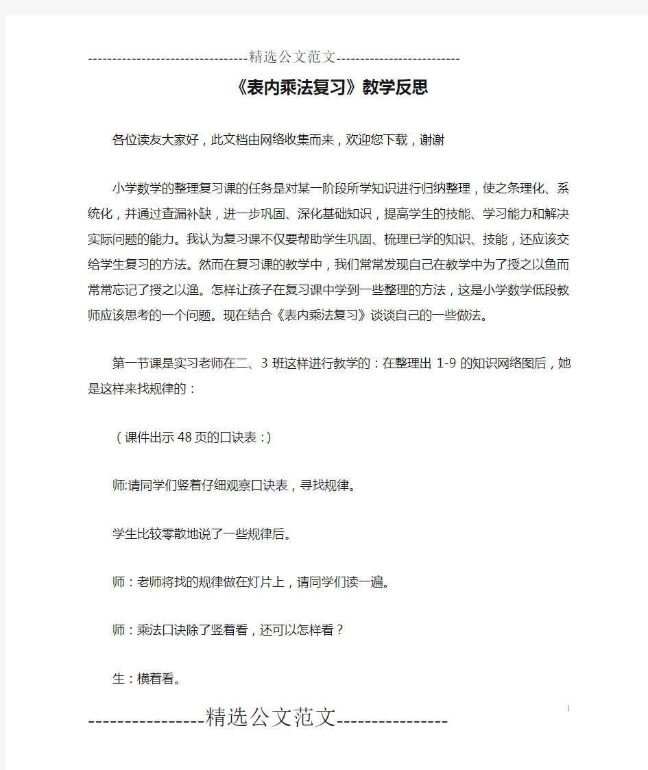 《表内乘法复习》教学反思