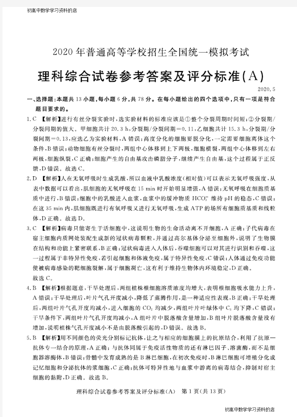 2020年普通高等学校招生全国统一模拟考试理科综合试卷(A卷)答案