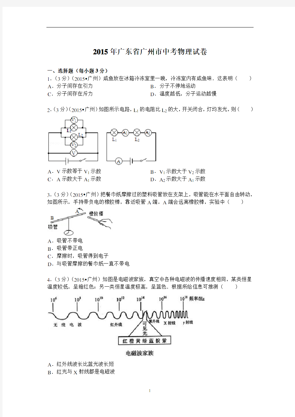 2015年广州市中考物理试题(含答案)