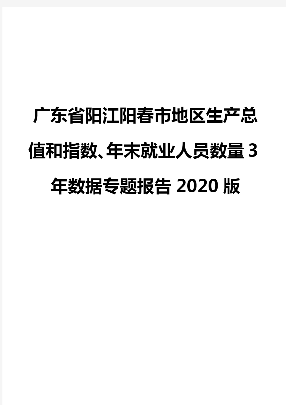 广东省阳江阳春市地区生产总值和指数、年末就业人员数量3年数据专题报告2020版