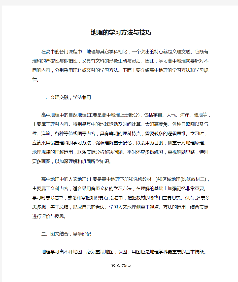 地理的学习方法与技巧