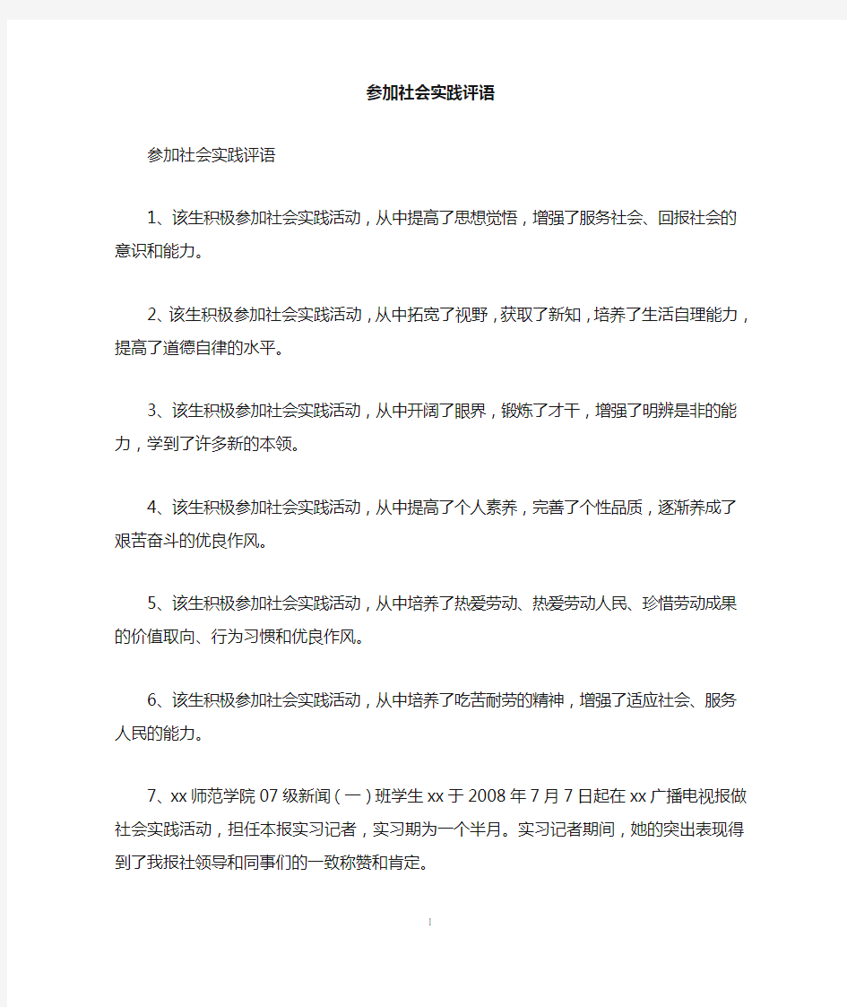 参加社会实践评语