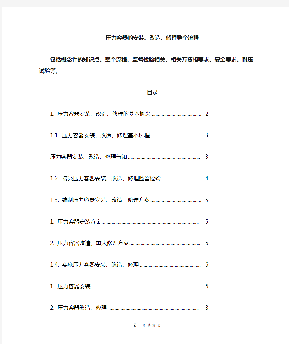 压力容器安装改造维修以及相对应的各单位工作内容