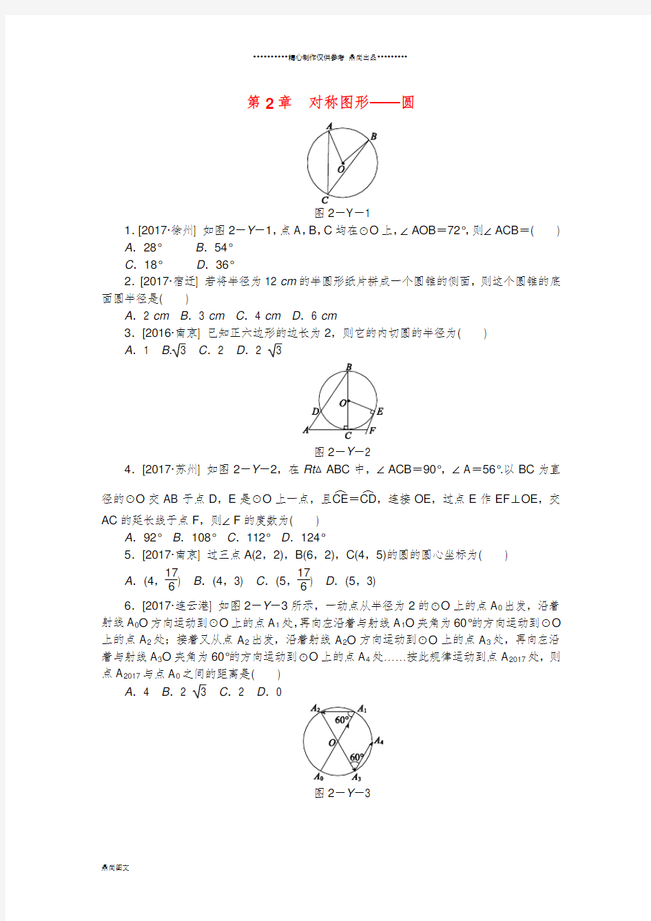 九年级数学上册第2章对称图形—圆练习题(新版)苏科版