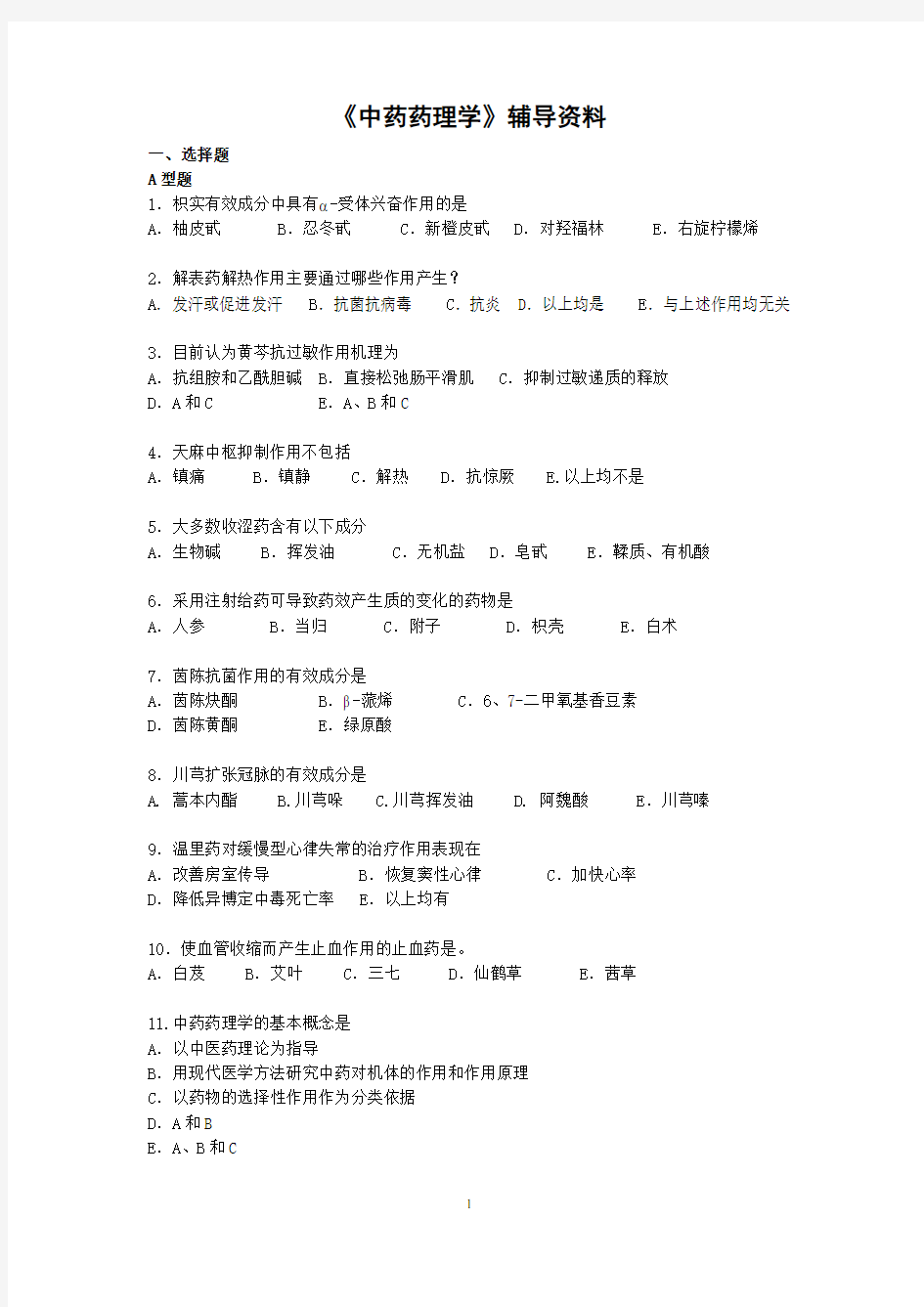 中药药理学辅导资料