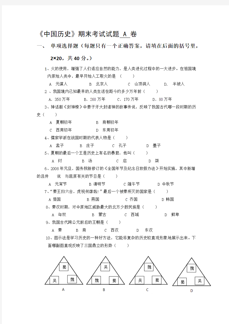 《中国历史》期末考试试卷