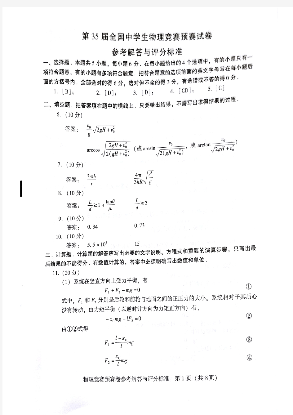 35届物理竞赛试卷及答案