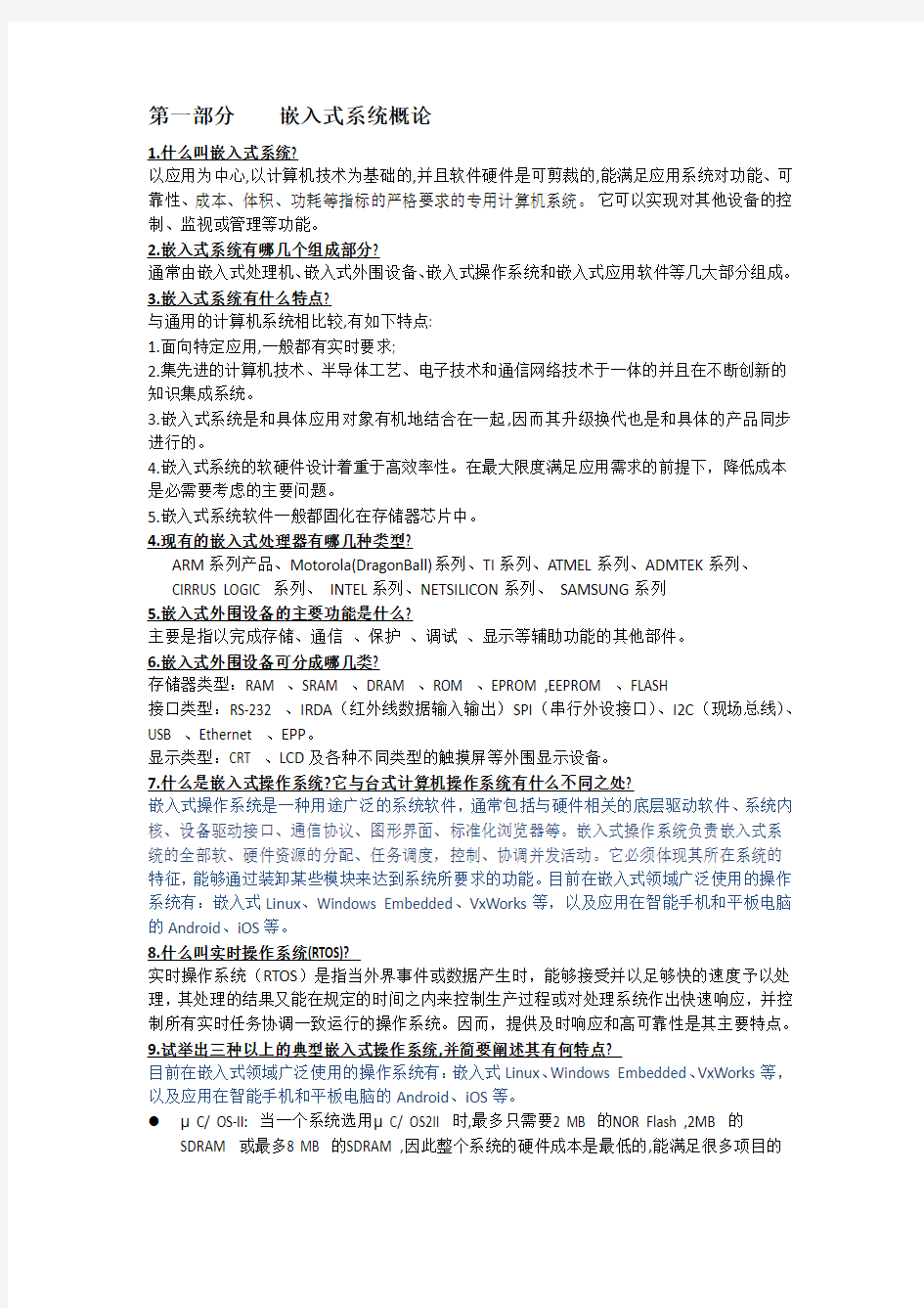 东南大学信息学院嵌入式Linux系统复习资料