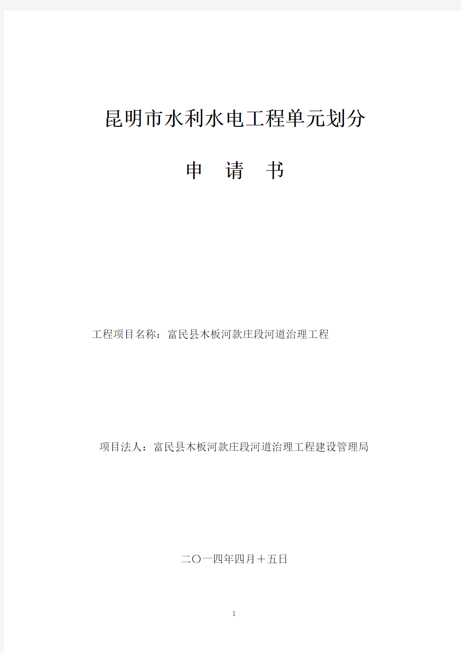 (终版)富民县款庄段工程项目划分改好