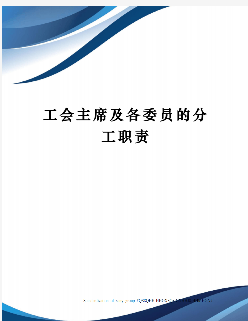 工会主席及各委员的分工职责