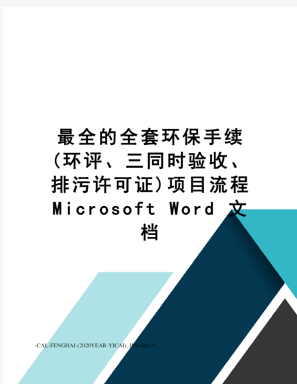 最全的全套环保手续(环评、三同时验收、排污许可证)项目流程microsoftword文档