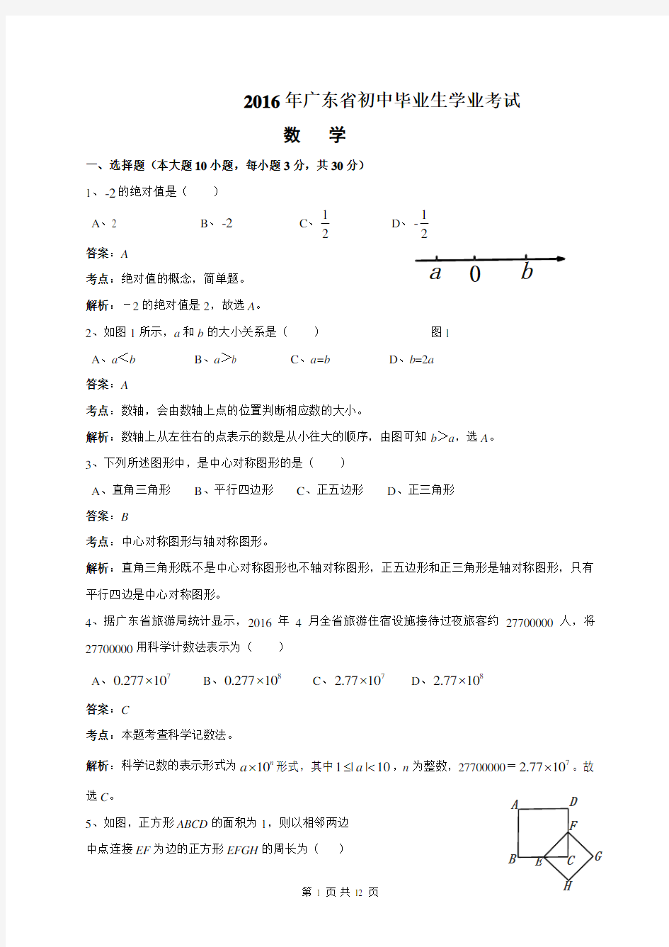 2016年广东省中考数学试卷及答案解析