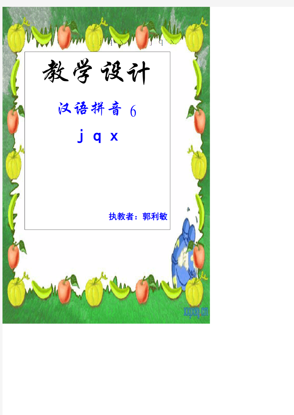小学语文《汉语拼音》教学设计 2