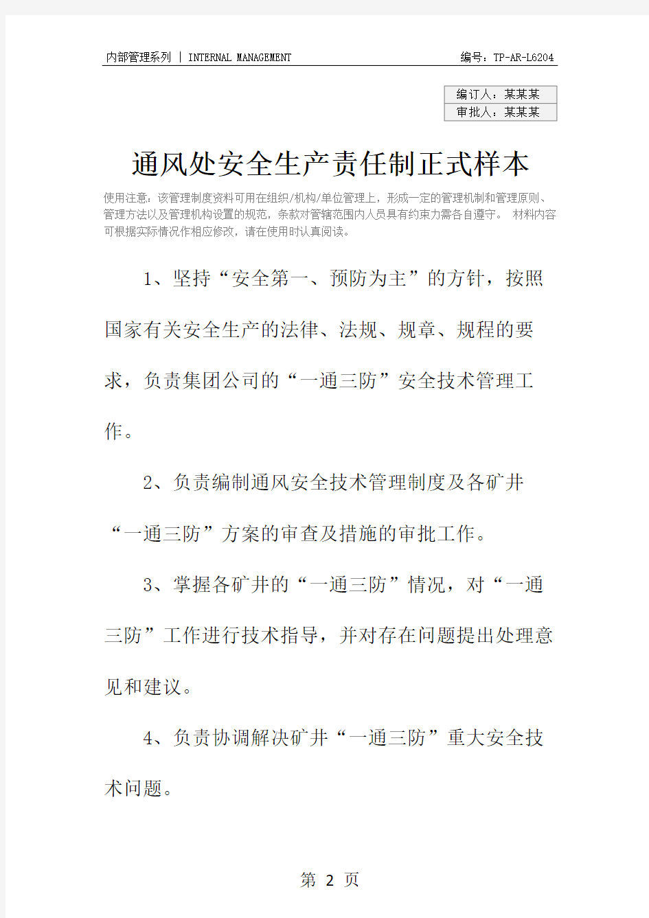 通风处安全生产责任制正式样本