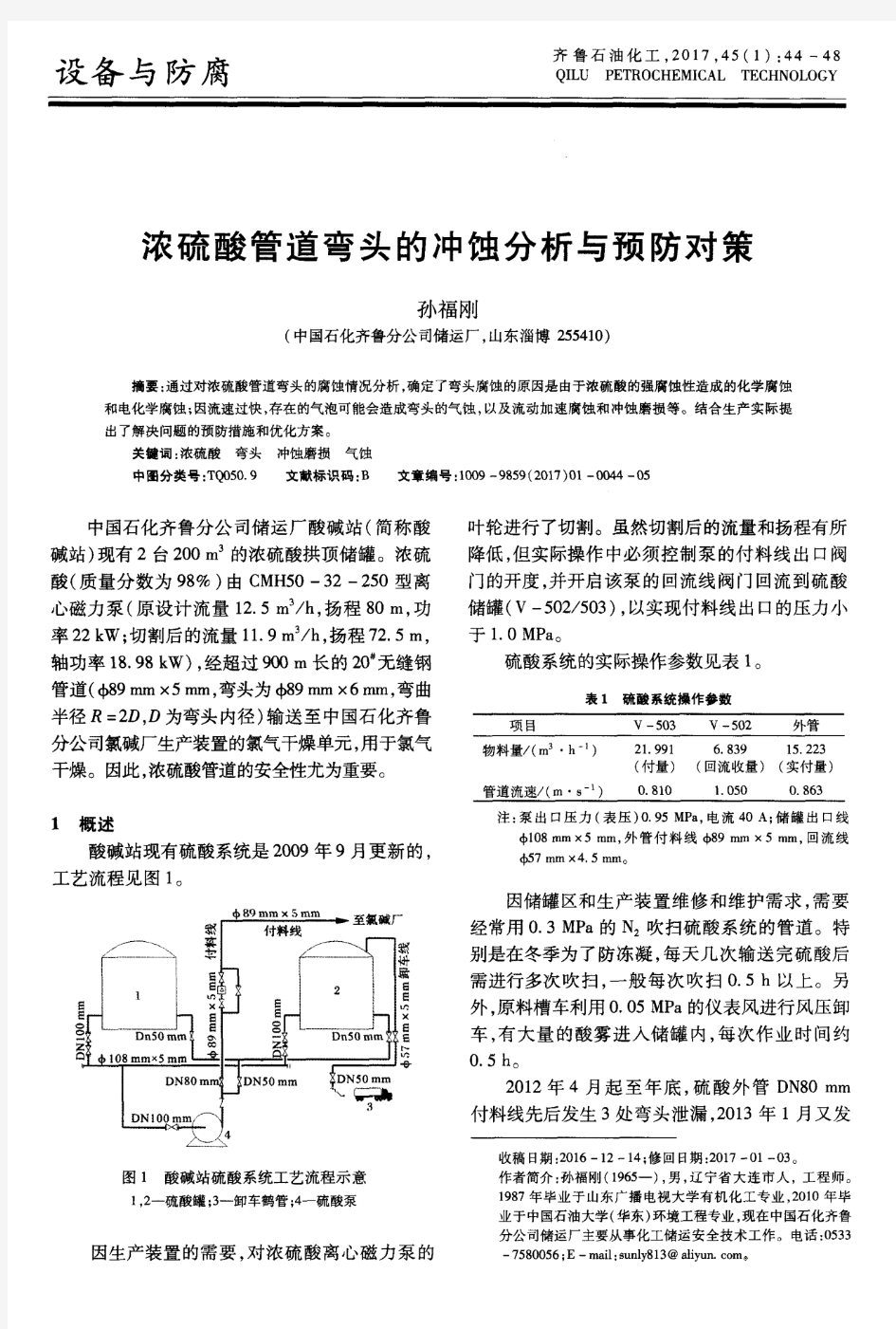 浓硫酸管道弯头的冲蚀分析与预防对策