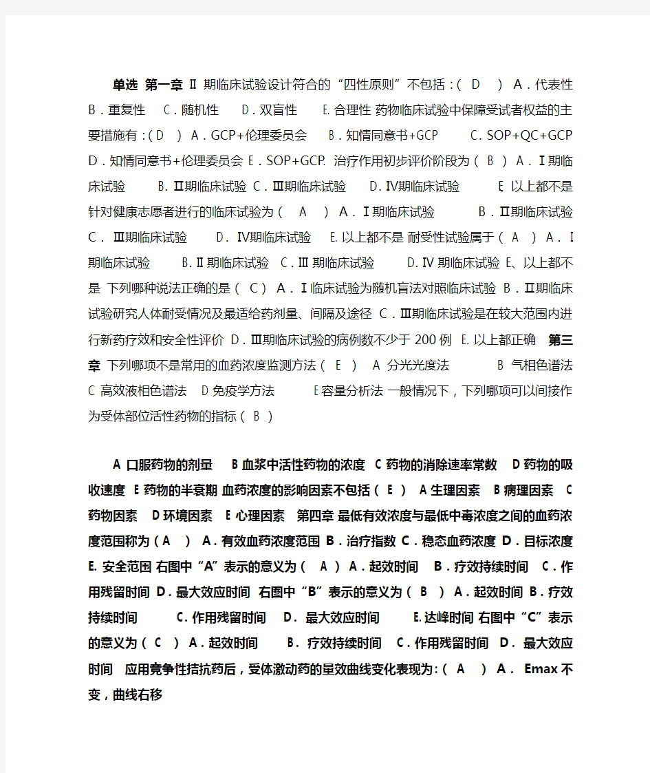 (完整word版)临床药理学选择题题库(答案)