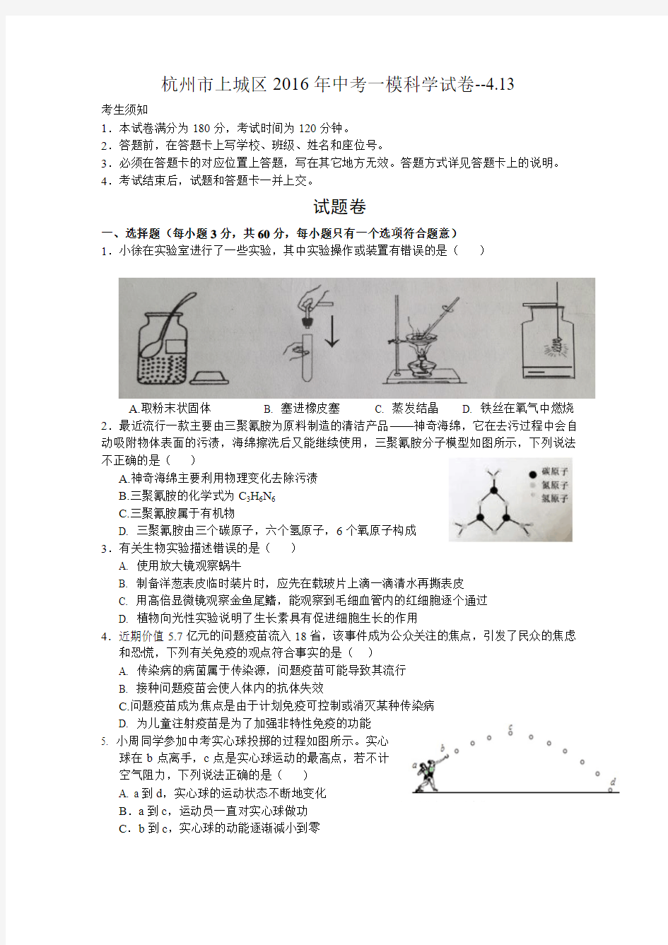 2016年杭州上城区一模科学试卷含答案