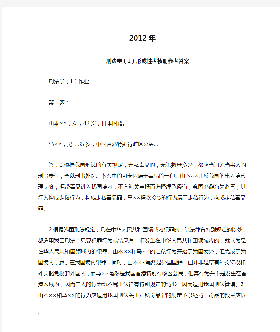 2012年刑法学(1)形成性考核册参考答案