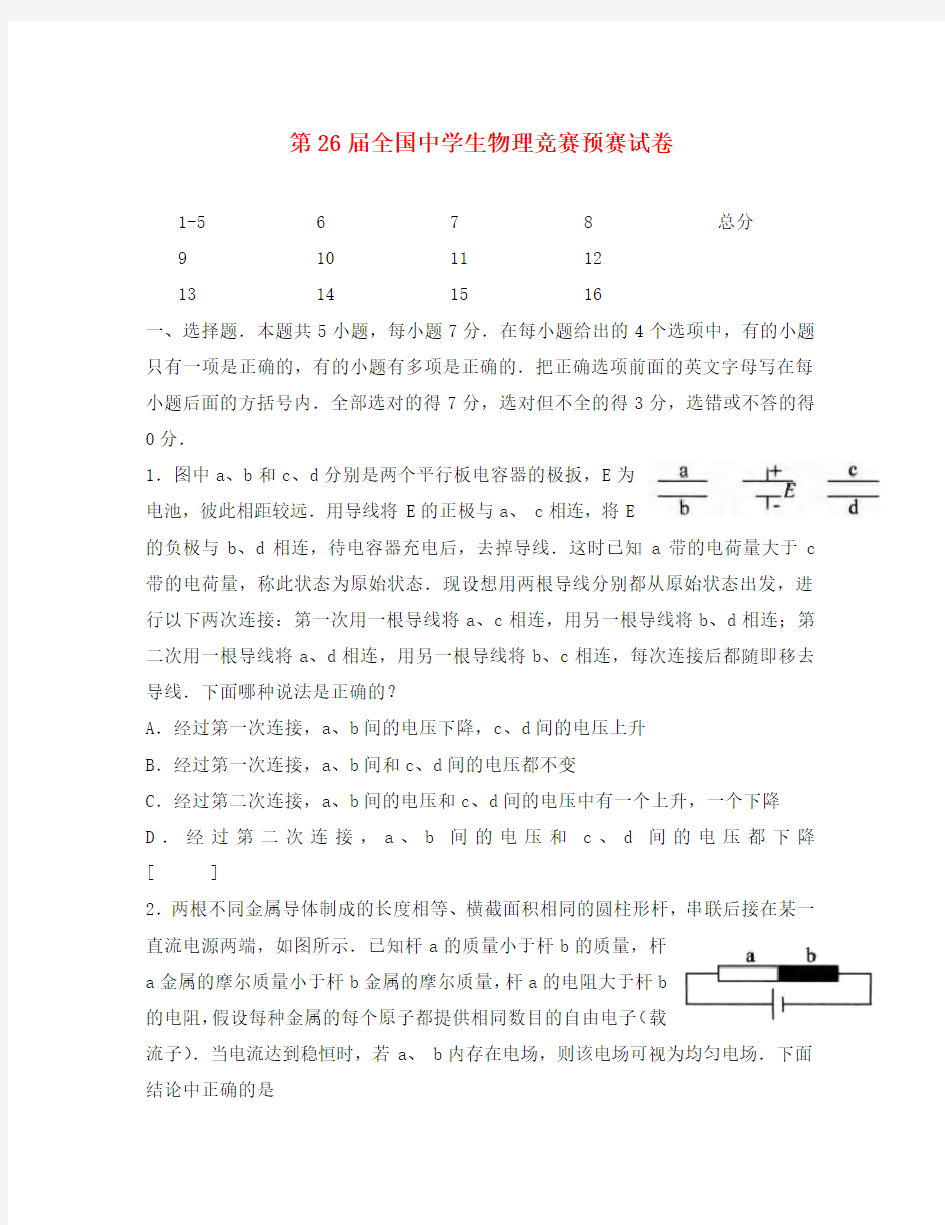 2020年第26届全国中学生物理竞赛预赛试卷