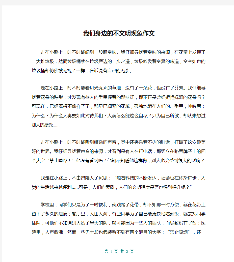 我们身边的不文明现象作文