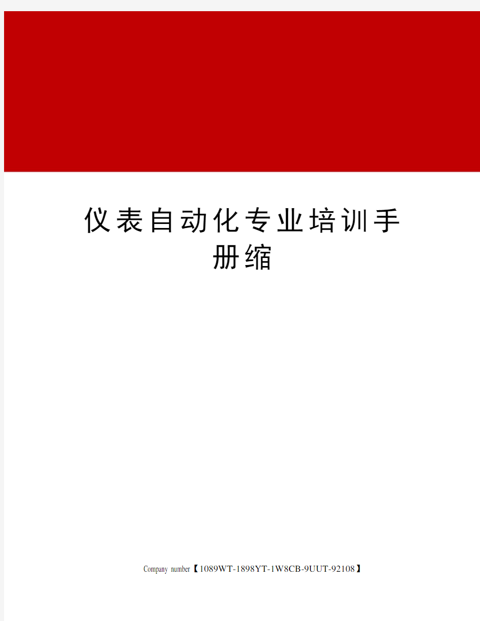 仪表自动化专业培训手册缩