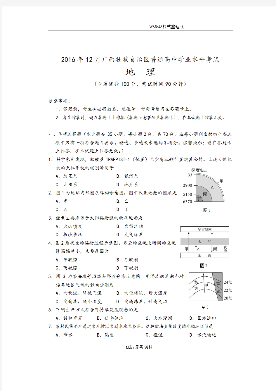 201712月广西壮族自治区普通高中学业水平考试地理试题