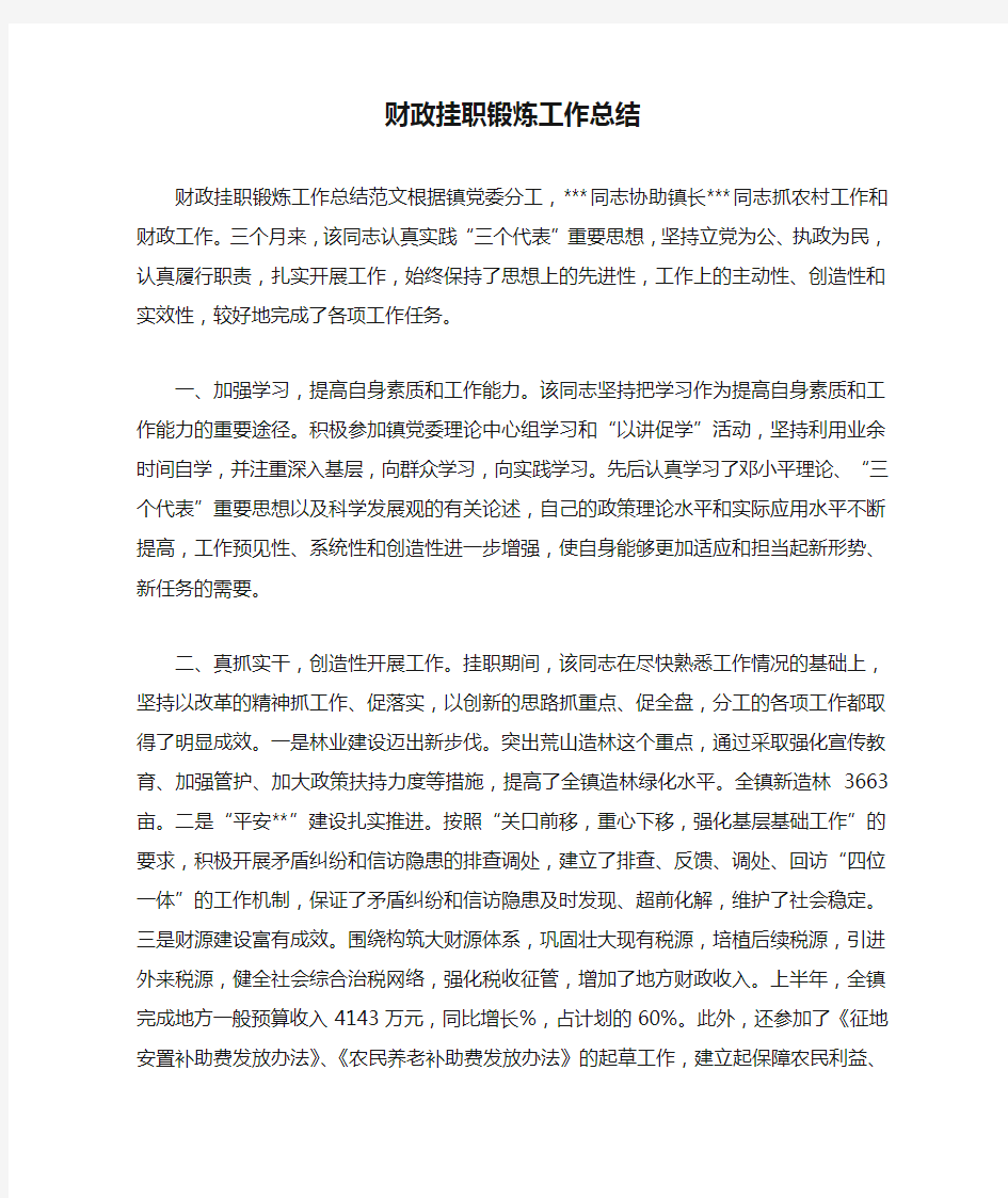 最新财政挂职锻炼工作总结