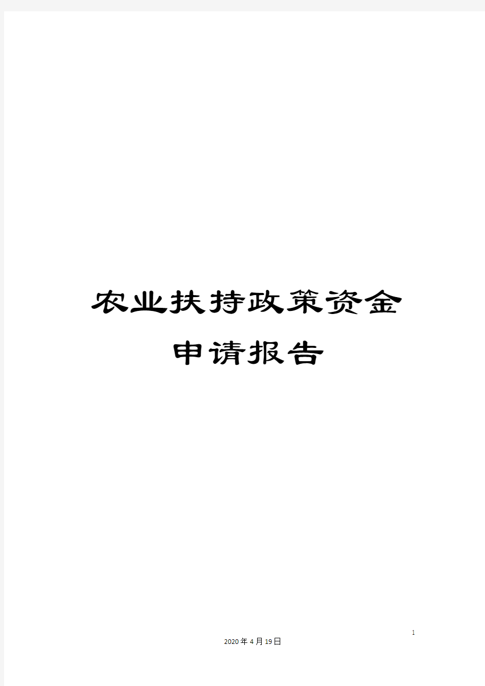 农业扶持政策资金申请报告