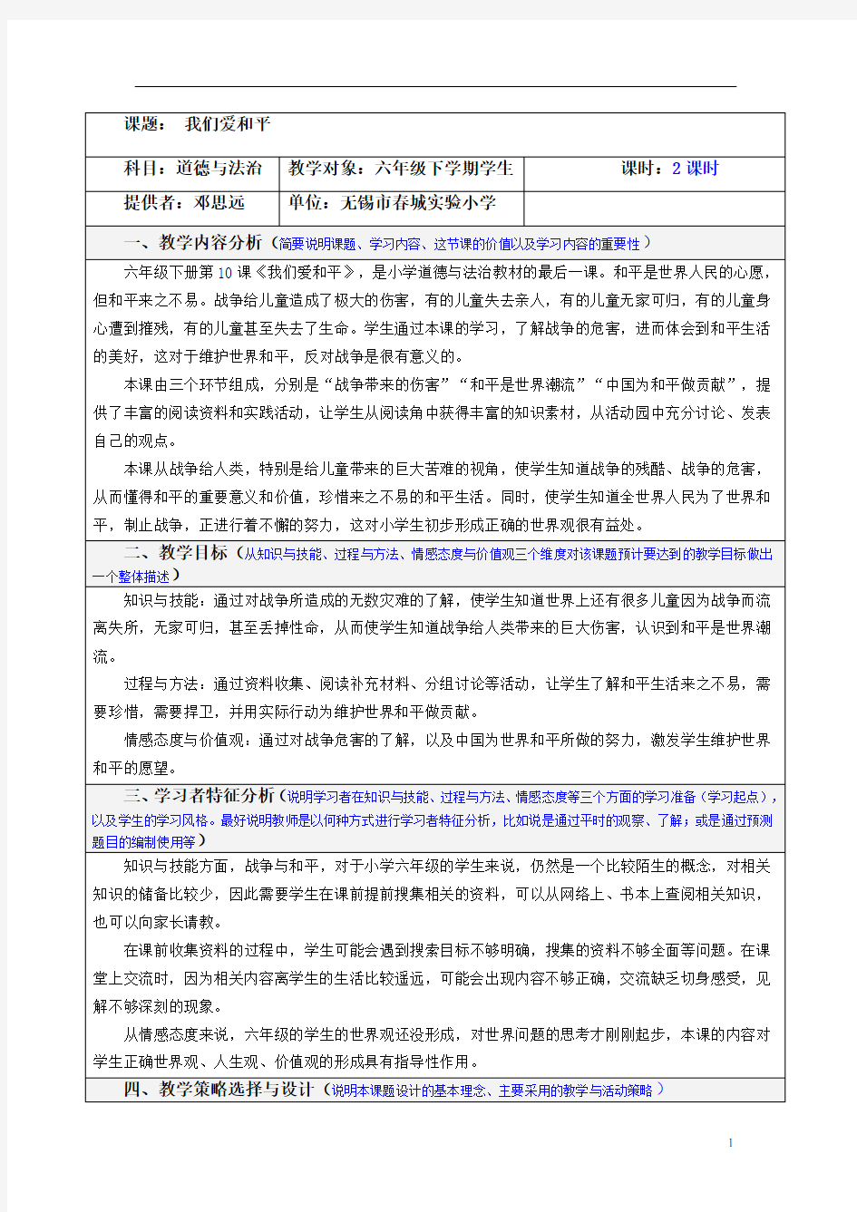 小学部编版道德与法治(我们爱和平)道法教案格式.doc