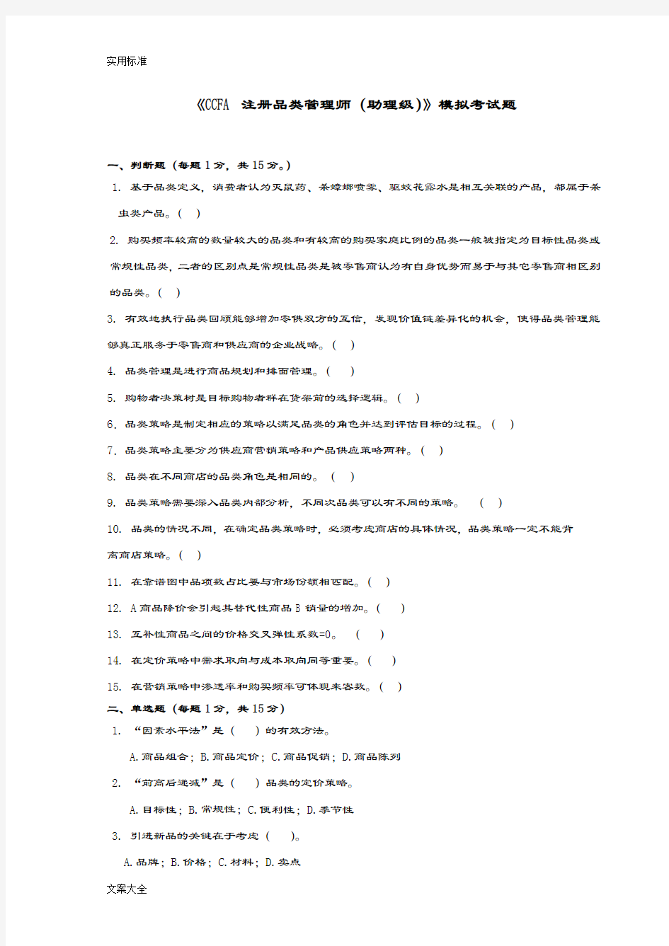 CCFA品类管理系统模拟试卷2-含问题详解