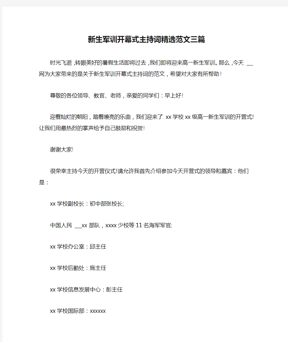 新生军训开幕式主持词精选范文三篇