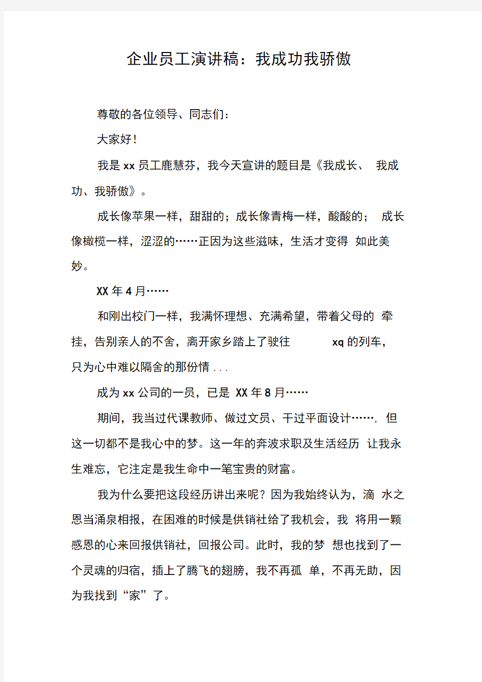 企业员工演讲稿：我成功我骄傲【DOC可编辑范文】