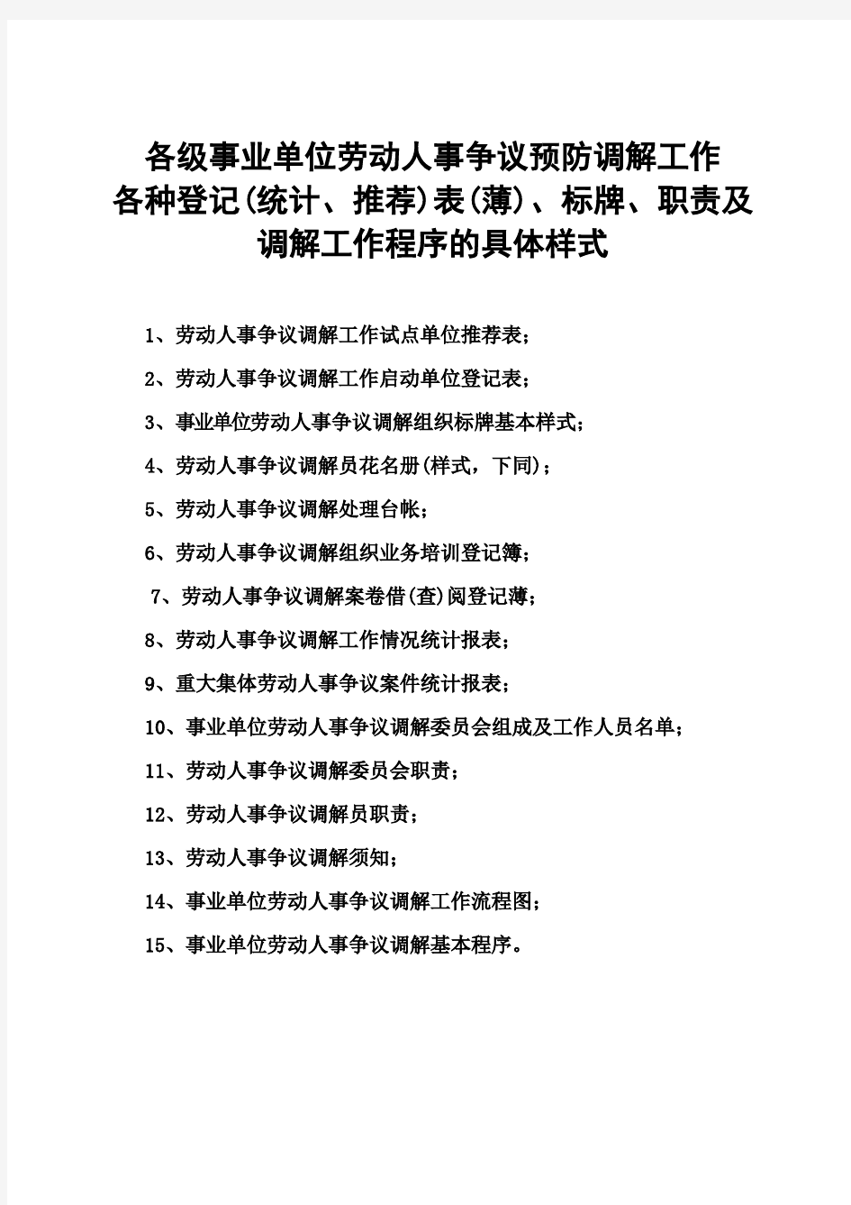 各级事业单位劳动人事争议预防调解工作