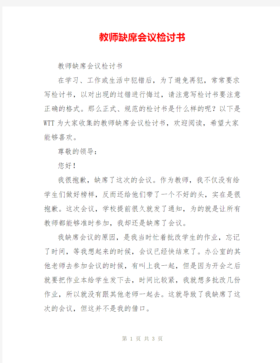 教师缺席会议检讨书