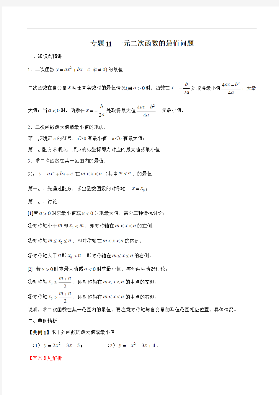 专题11 一元二次函数的最值问题(解析版)