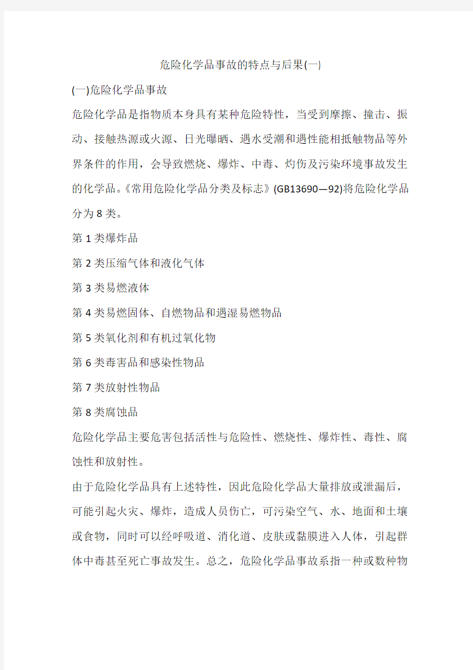 危险化学品事故的特点与后果(一)