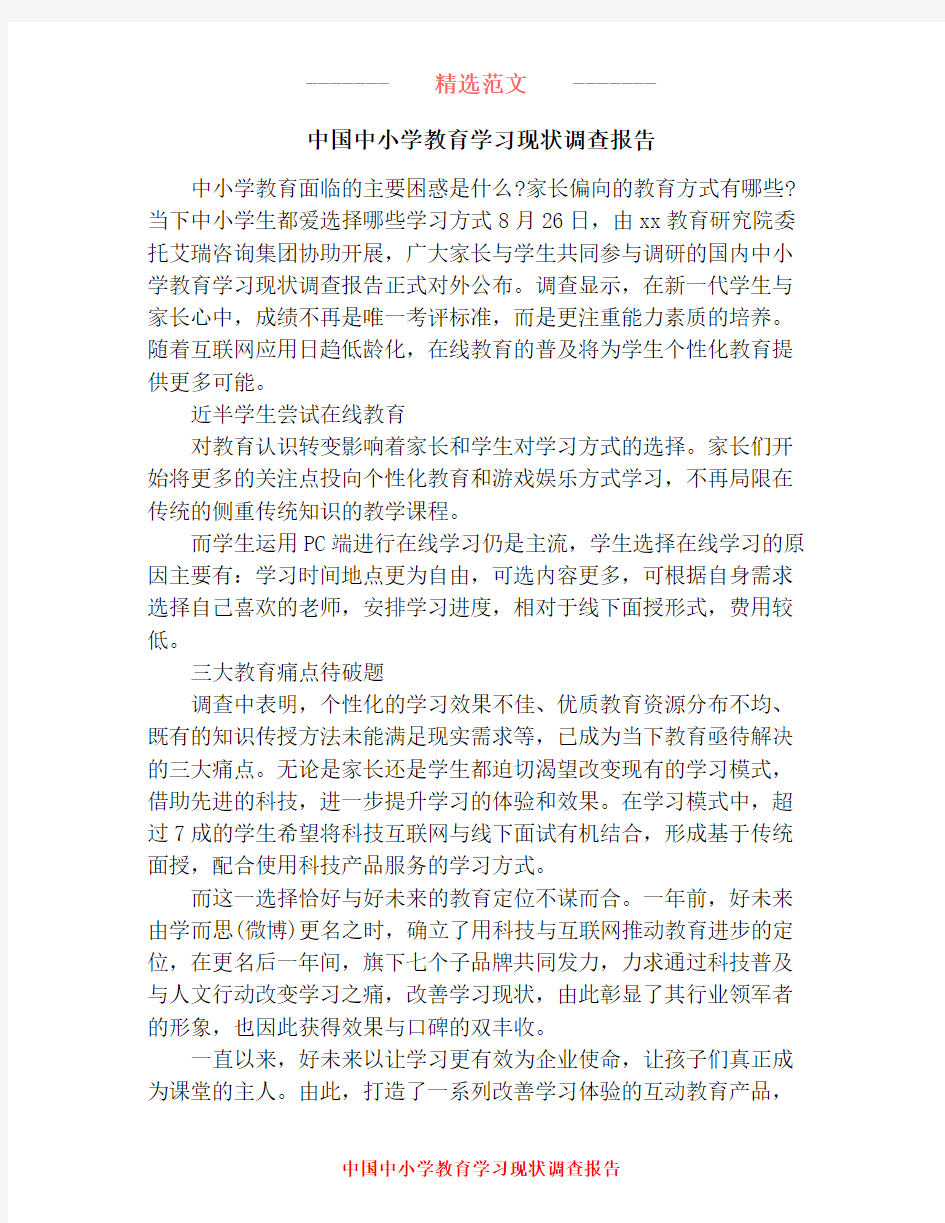 中国中小学教育学习现状调查报告