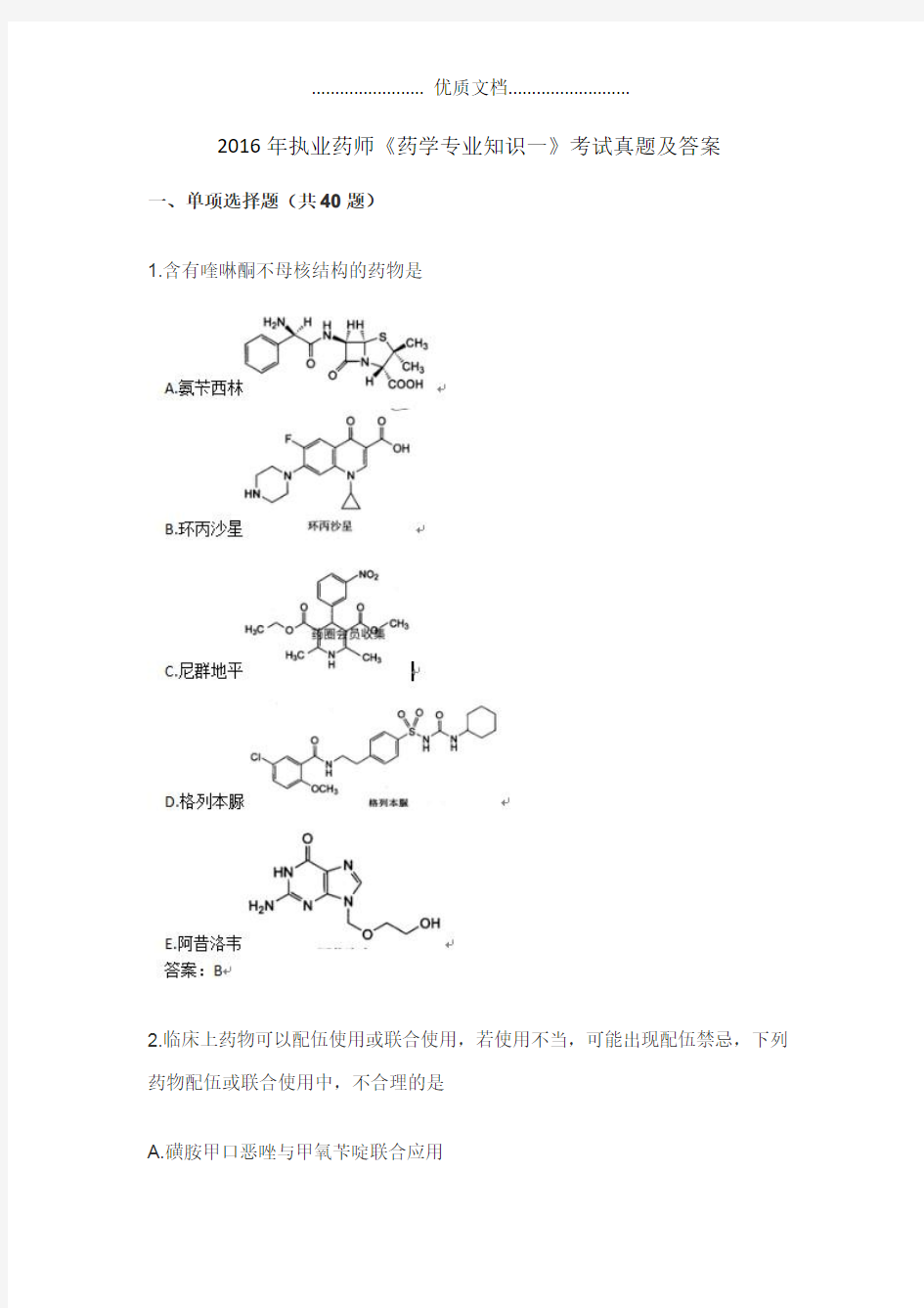 2016年执业药师《药学专业知识一》考试真题及答案