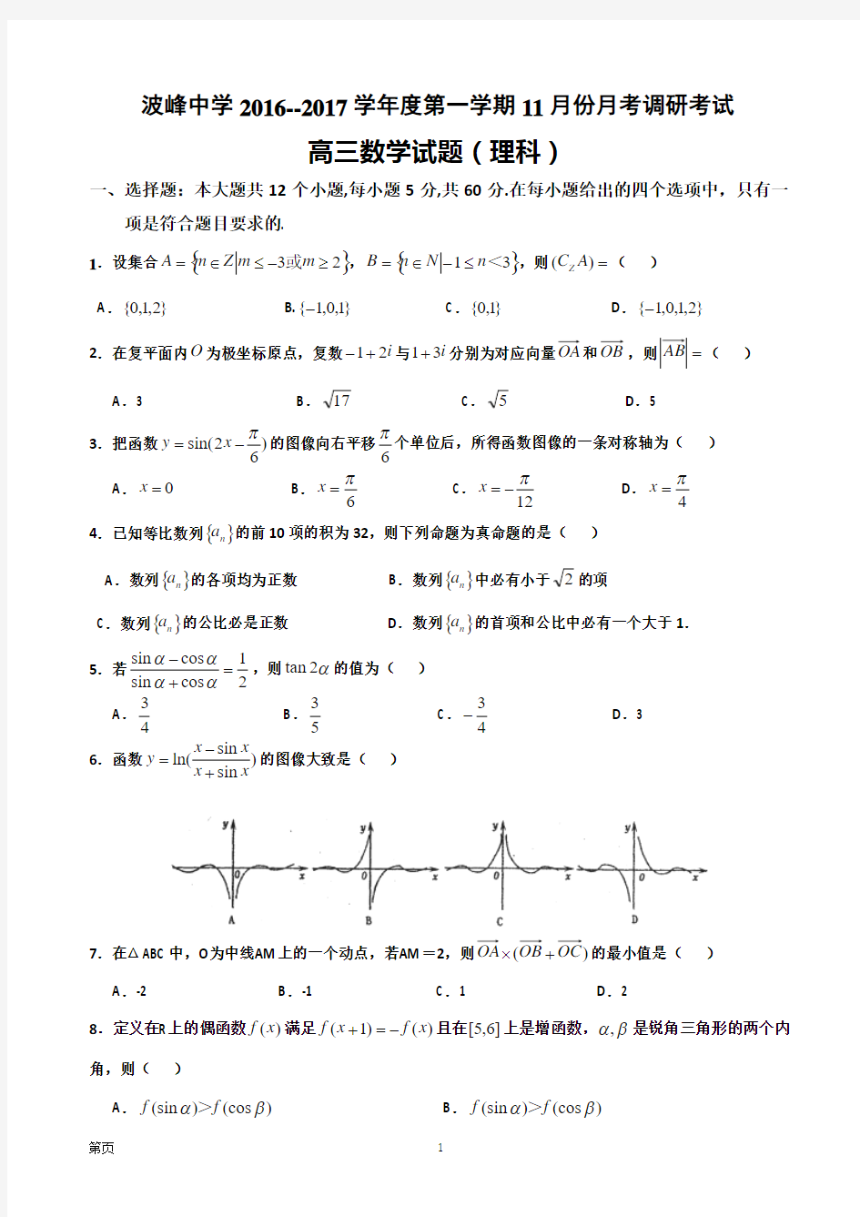 2017届河北省涞水波峰中学高三上学期11月月考数学(理)试题