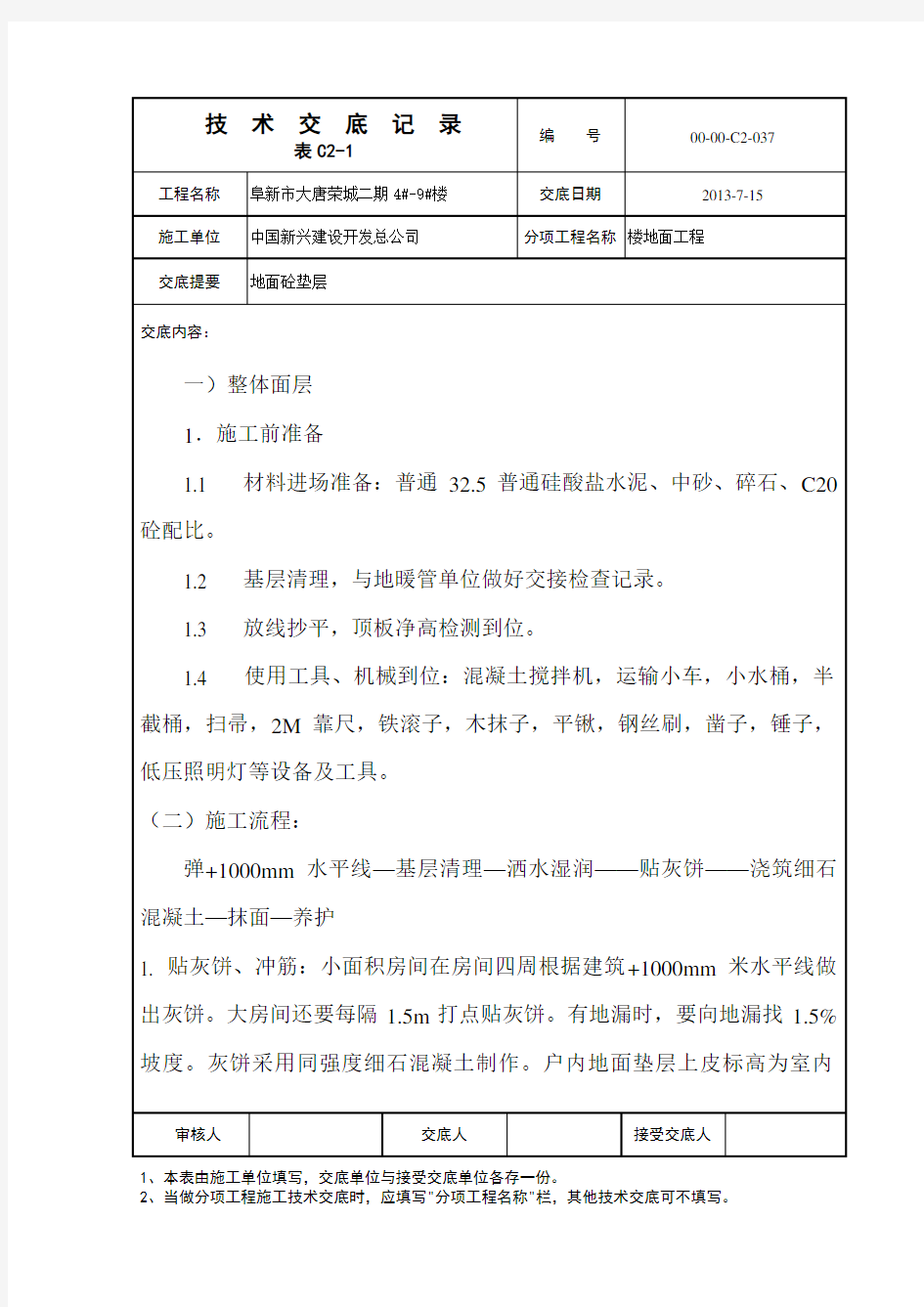 地面砼垫层施工技术交底