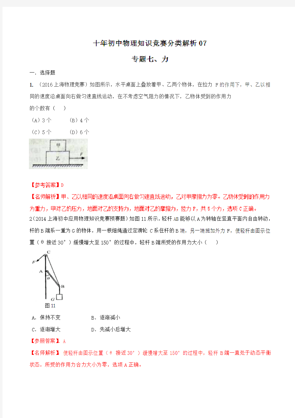 专题07_力-2007-2016十年初中物理竞赛分类解析