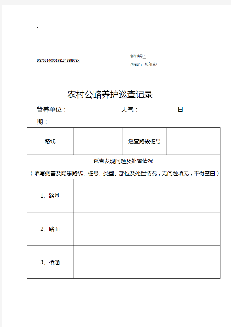 农村公路养护巡查记录