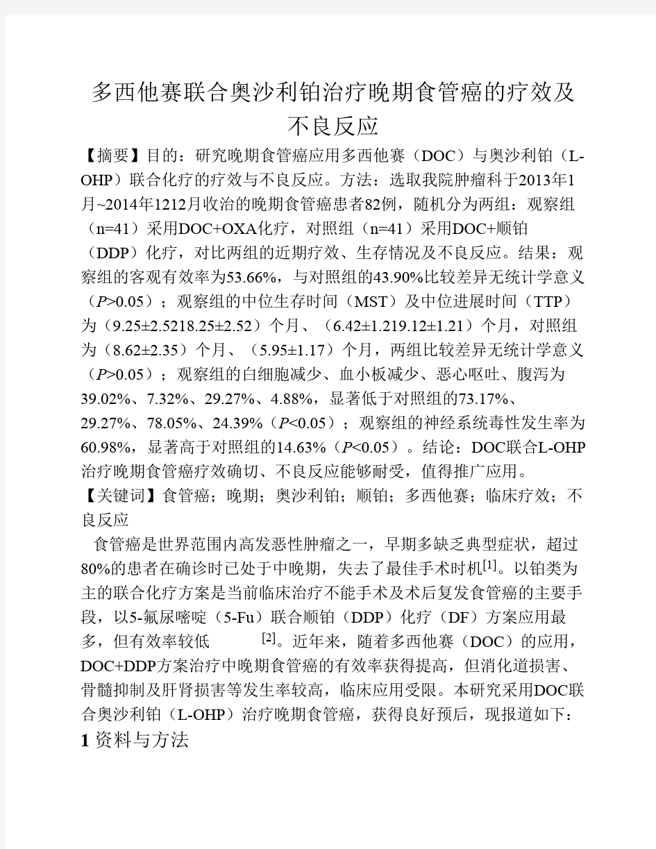 多西他赛联合奥沙利铂治疗晚期食管癌的疗效及不良反应