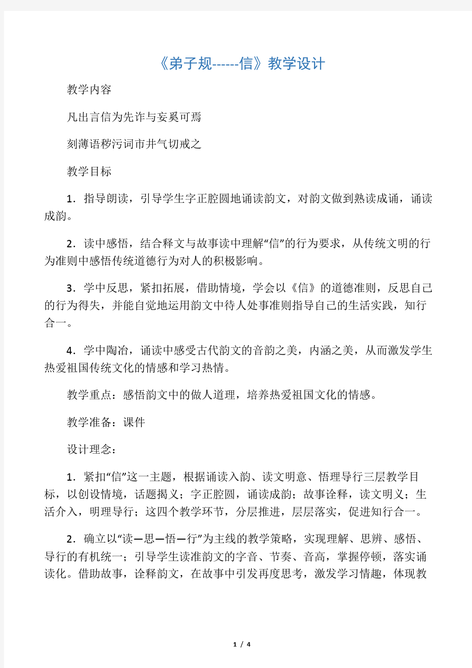 弟子规信教学设计(1)